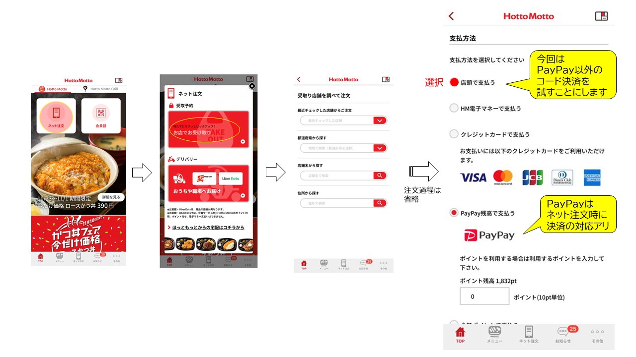 ほっともっと Hottomotto 支払いにpaypayほかコード決済を取り入れる
