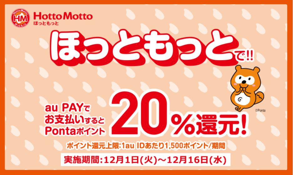 ほっともっと Hottomotto でaupayで支払いしたら Pontaポイント 還元があるよ キャッシュレス コード決済ほか ワカランちんの奮戦記