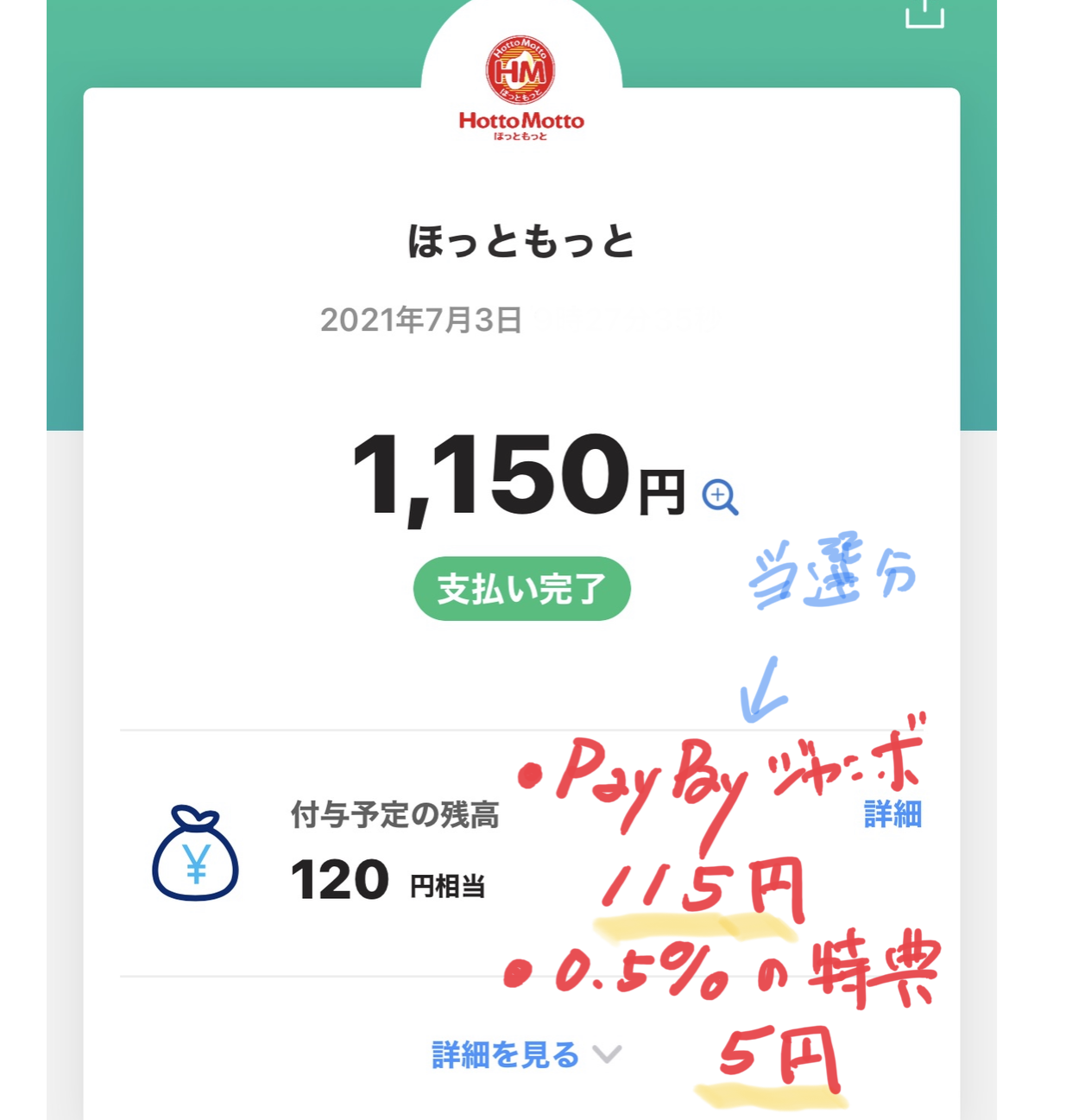 ほっともっと Hottomotto ネット注文でpaypay払いしたら ペイペイジャンボ2等が当たった